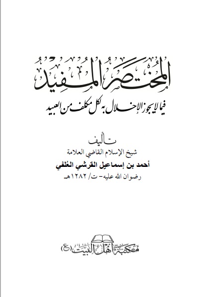 المختصر المفيد